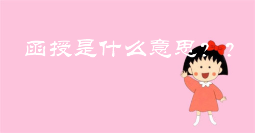 函授是什么意思?为什么要读函授?