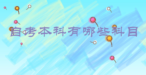 自考本科有哪些科目