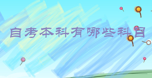 自考本科有哪些科目