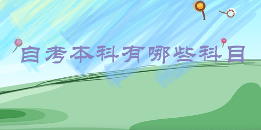 自考本科有哪些科目