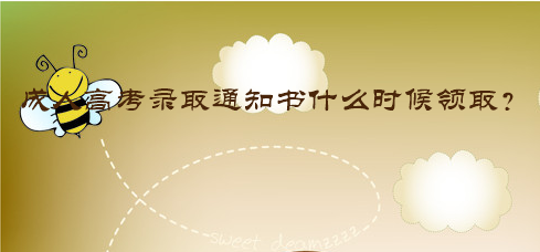 成人高考录取通知书什么时候领取？