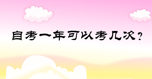 自考一年可以考几次