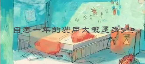 自学考试的费用是多少 自考一年的费用大概是多少