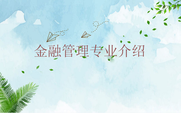 金融管理专业介绍