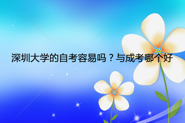 深圳成人大学的自考
