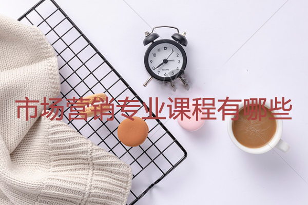 市场营销专业课程