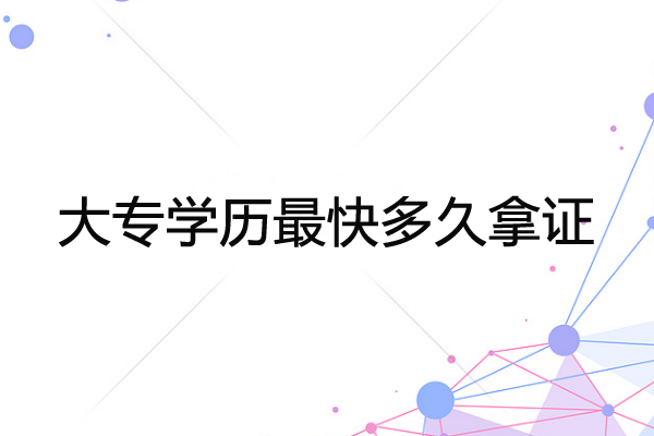 大专学历最快多久拿证