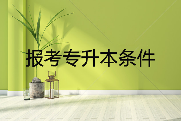 报考专升本条件