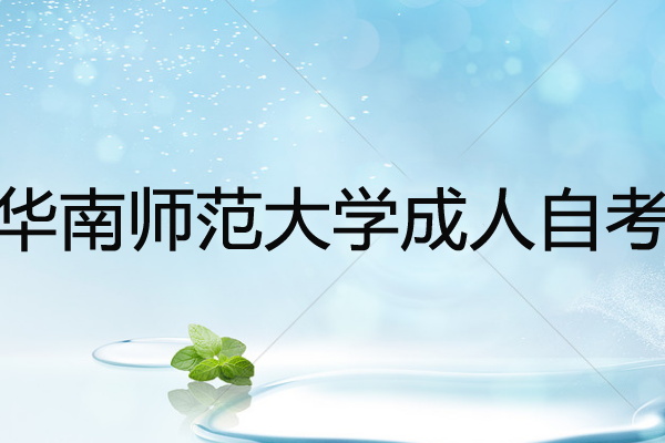 华南师范大学继续教育学院卫培教学点成人自考