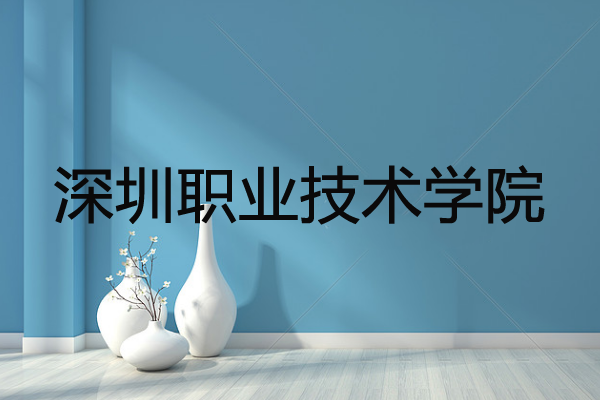 深圳职业技术学院招生