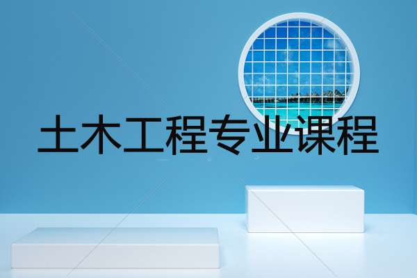 土木工程专业课程