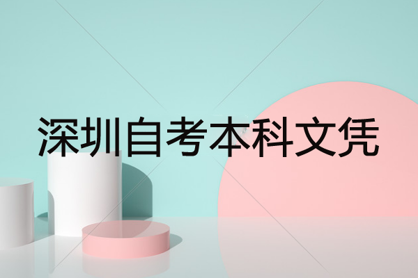 深圳自考本科文凭