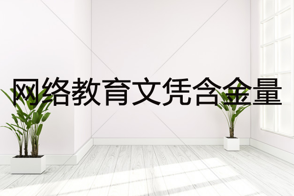网络教育文凭国家承认吗