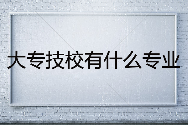 大专技校