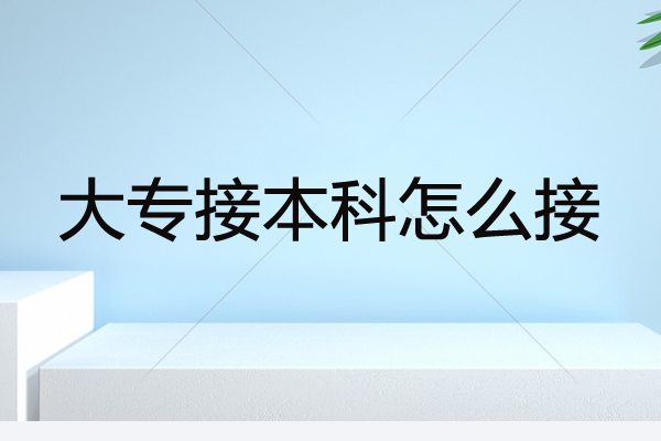 大专接本科
