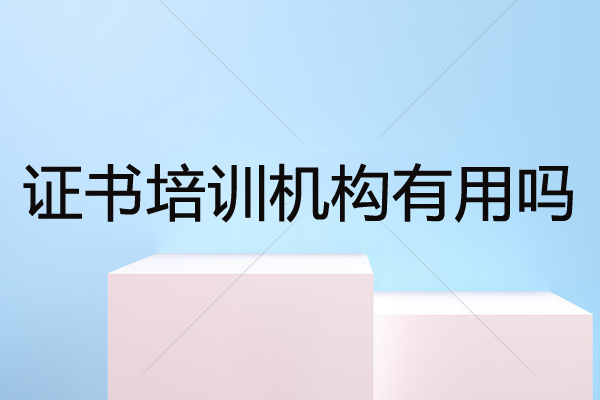 证书培训机构