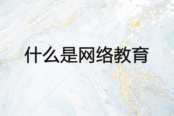 什么是网络教育