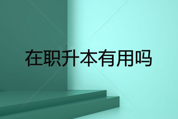 在职升本