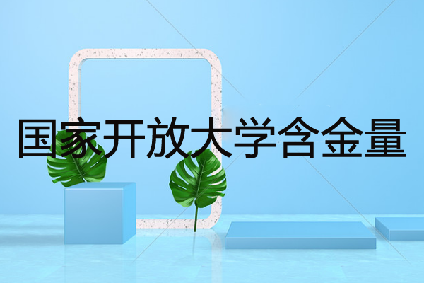 国家开放大学的含金量
