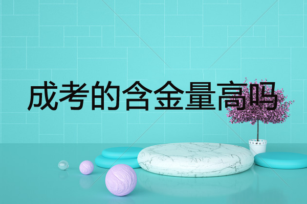 成考容易吗