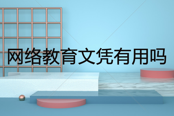 网络教育文凭有用吗