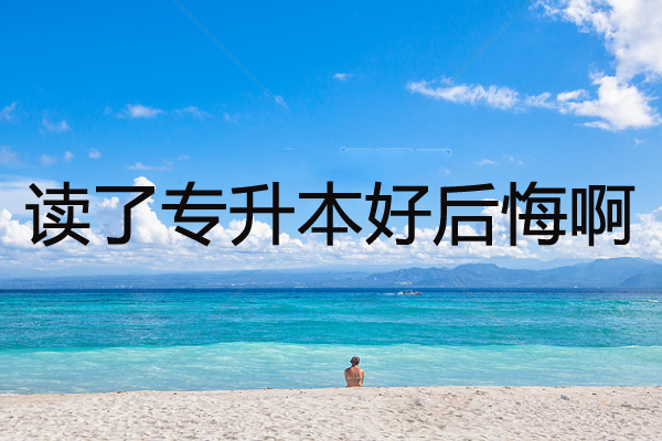读了专升本好后悔啊