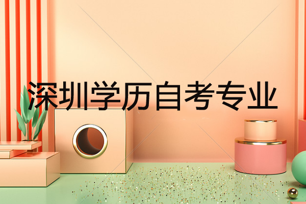 深圳学历自考