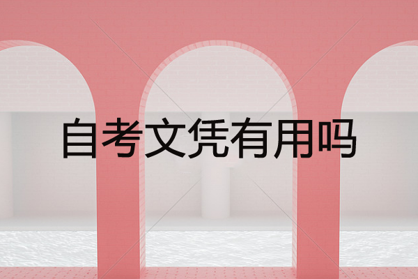 自考文凭有用吗