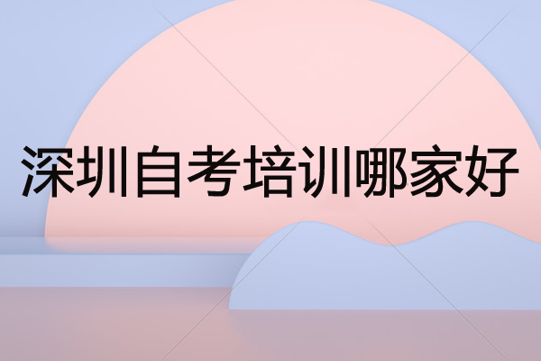 深圳学历教育网