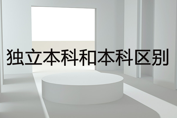 独立本科和本科的区别