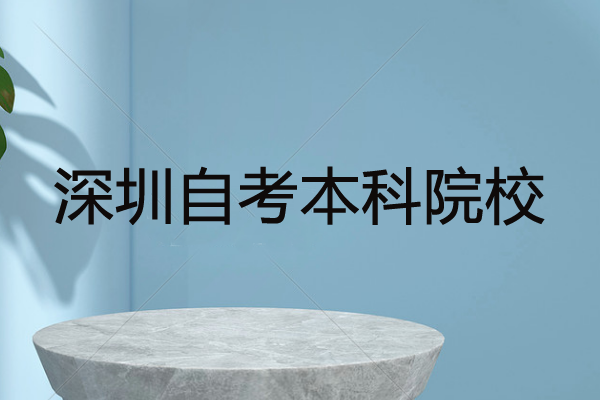 深圳自考本科院校