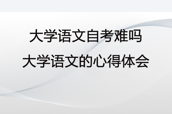 大学语文自考