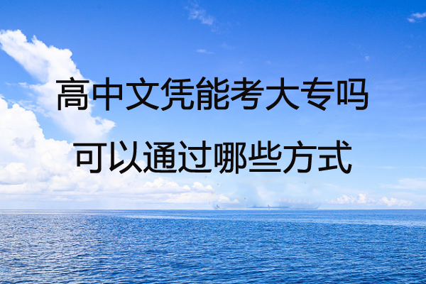 高中文凭能考大专吗