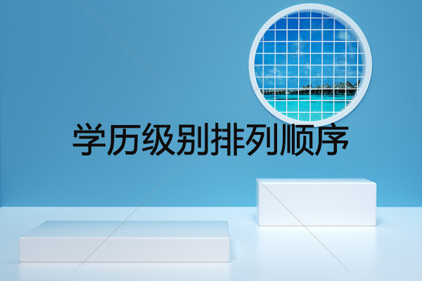 学历级别