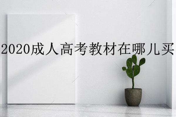 成人高考教材