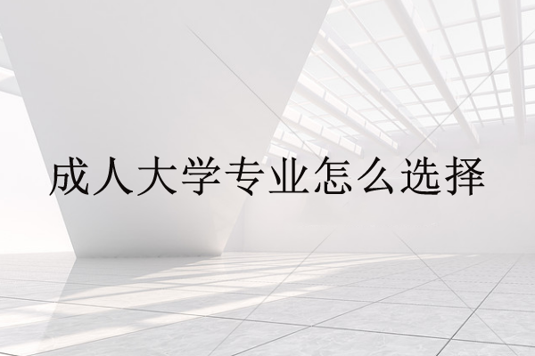 成人大学专业