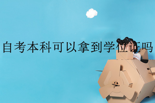 深圳学位证