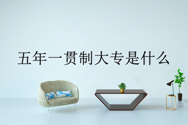 五年一贯制大专