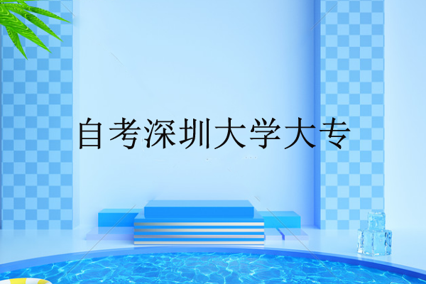 自考深圳成人大学大专