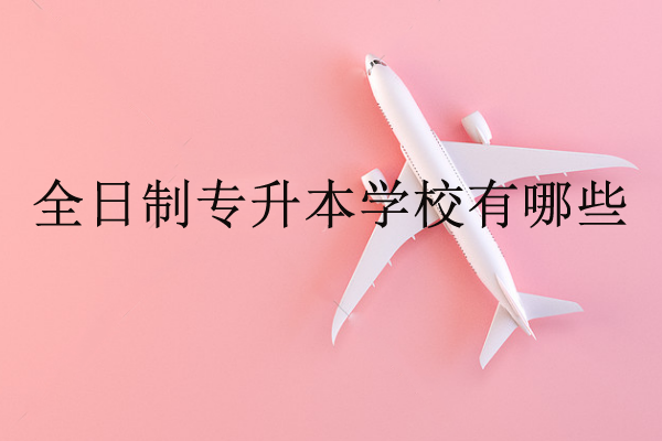 全日制专升本学校