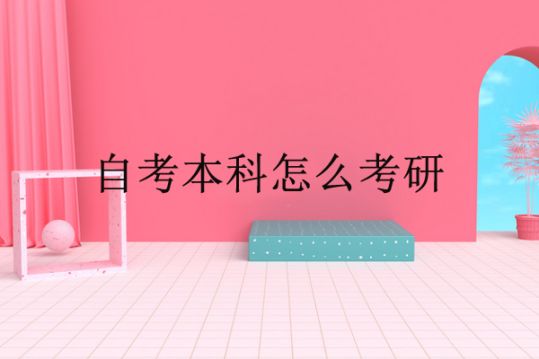 自考本科怎么考研