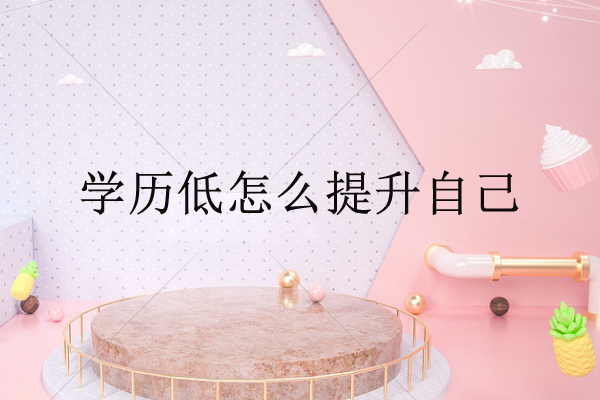 学历低怎么提升