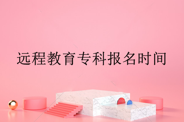 深圳远程教育专科报名