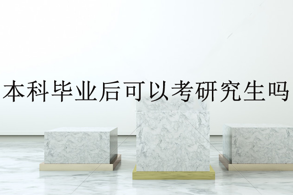 本科毕业