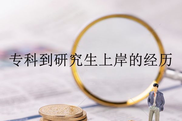 从专科到研究生上岸，要不卑不亢向着太阳！