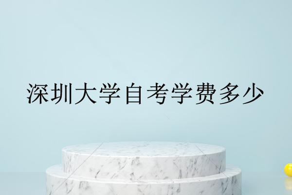 深圳成人大学自考学费
