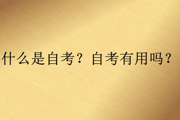 什么是自考