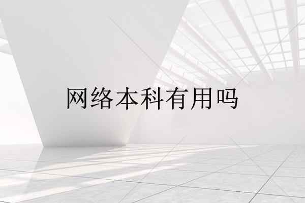 网络本科