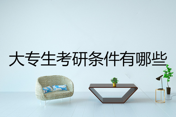 大专生考研条件