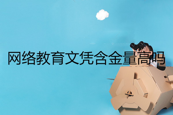 网络教育文凭含金量